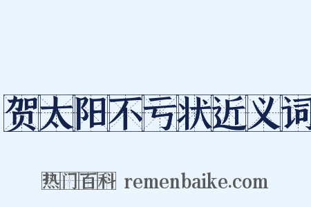 贺太阳不亏状近义词是什么意思的图片